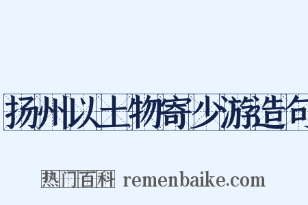 扬州以土物寄少游造句是什么意思的图片